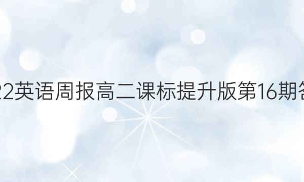 2022英语周报高二课标提升版第16期答案