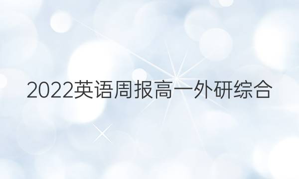 2022 英语周报 高一 外研综合（OT） 17答案