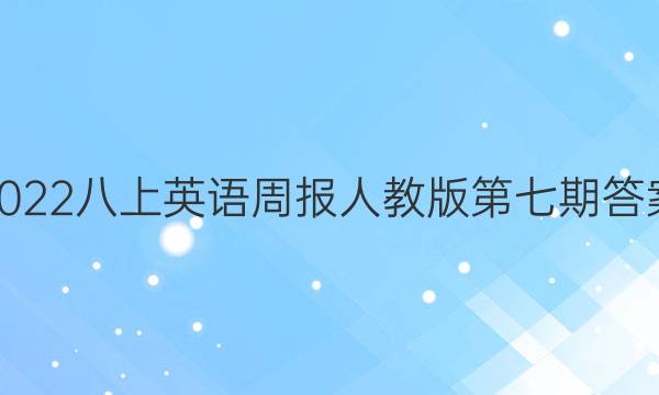 2022八上英语周报人教版第七期答案