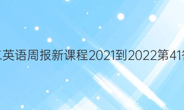 高二英语周报新课程2021-2022第41答案
