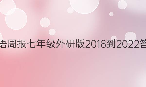 英语周报七年级外研版2018-2022答案