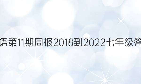 英语第11期周报2018-2022七年级答案