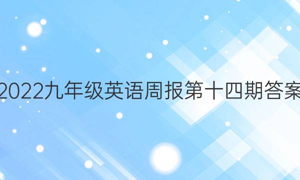 2022九年级英语周报第十四期答案