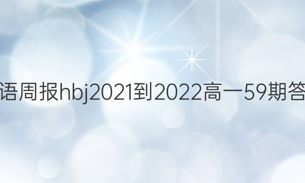 英语周报hbj2021-2022高一59期答案
