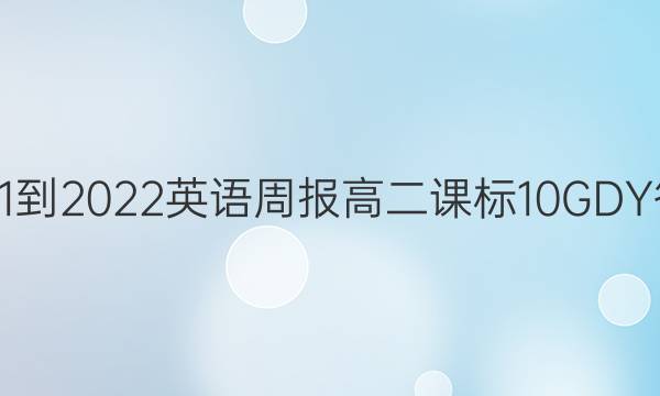 2021-2022 英语周报 高二 课标 10GDY答案