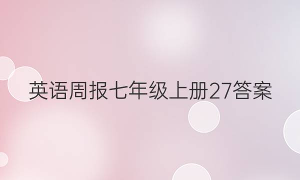 英语周报七年级上册27答案