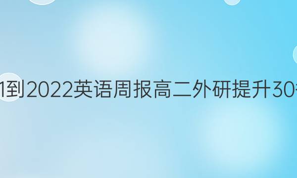 2021-2022 英语周报 高二 外研提升 30答案