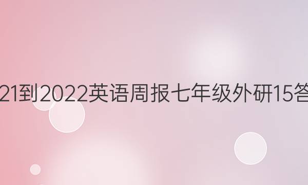 2021-2022 Ӣܱ 꼶  15ͼƬ