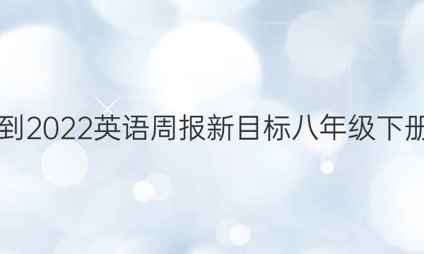 2018-2022英语周报新目标八年级下册答案