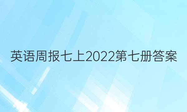 英语周报七上2022第七册答案