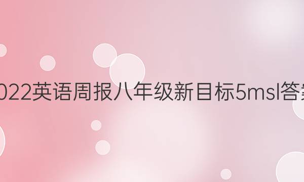 2022 英语周报 八年级 新目标 5msl答案