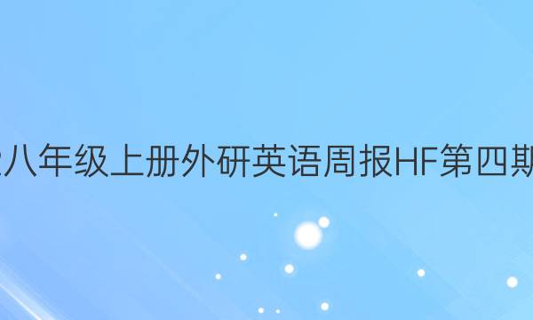 2022八年级上册外研英语周报HF第四期答案