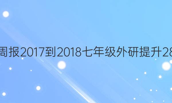 英语周报 2017-2018 七年级 外研提升 28答案
