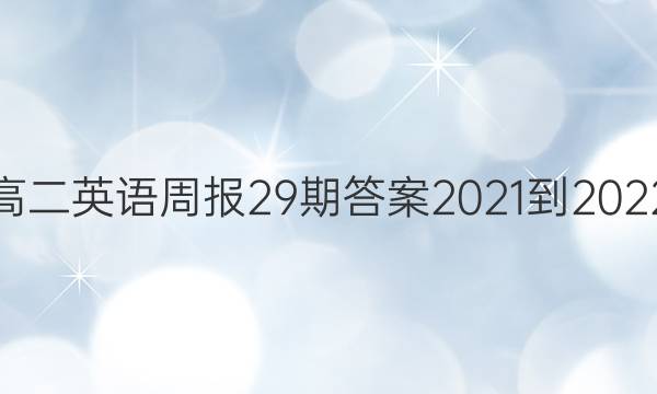 高二英语周报29期答案2021-2022
