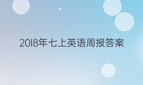 20l8年七上英语周报答案