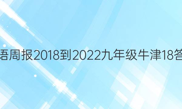 英语周报 2018-2022 九年级 牛津 18答案