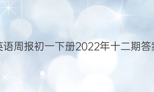 英语周报初一下册2022年十二期答案