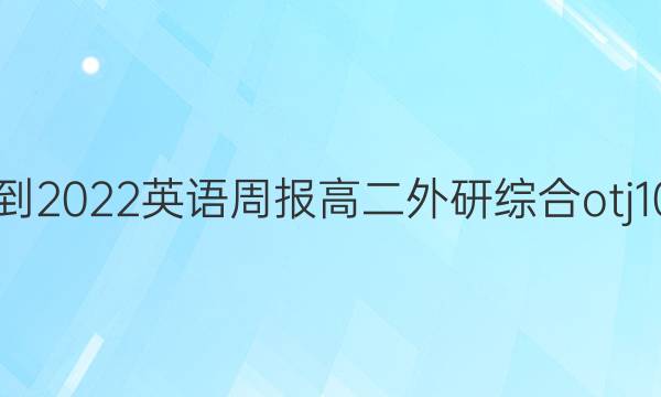 2021-2022 英语周报 高二 外研综合otj 10答案