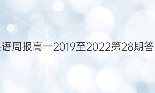 英语周报高一2019至2022第28期答案