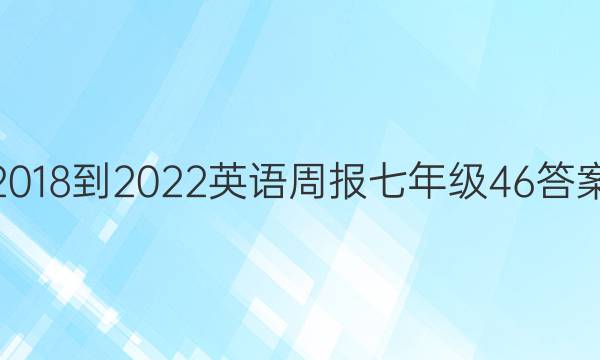 2018-2022英语周报七年级46答案