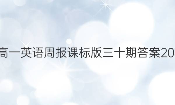 高一英语周报课标版三十期答案201