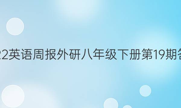 2022英语周报外研八年级下册第19期答案