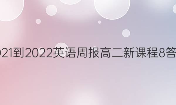 2021-2022 英语周报 高二 新课程 8答案