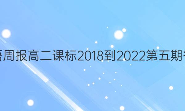 英语周报高二课标2018-2022第五期答案