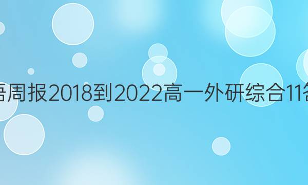 英语周报 2018-2022 高一 外研综合 11答案