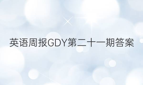 英语周报GDY第二十一期答案