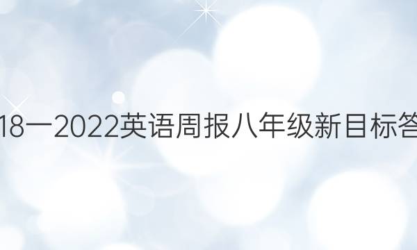 2018一2022英语周报八年级新目标答案