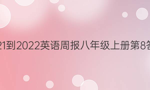 2021-2022 英语周报 八年级 上册第 8答案