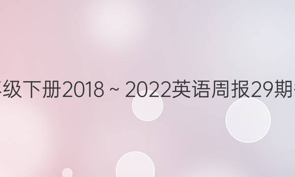 七年级下册2018～2022英语周报29期答案