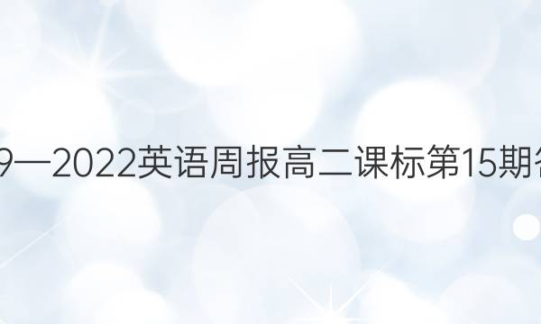 2019—2022英语周报高二课标第15期答案