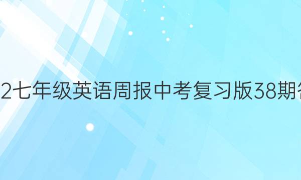 2022七年级英语周报中考复习版38期答案
