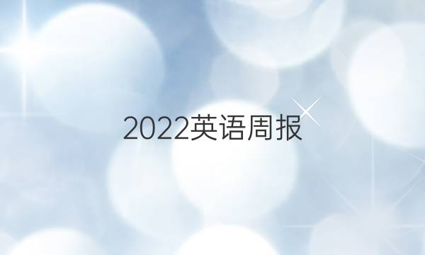 2022英语周报，八年级新目标第十期答案