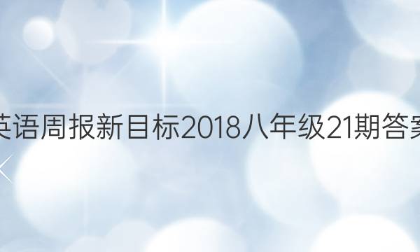 ӢܱĿ2018꼶21ڴͼƬ