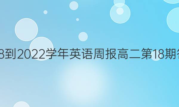 2018-2022学年英语周报高二 第18期答案