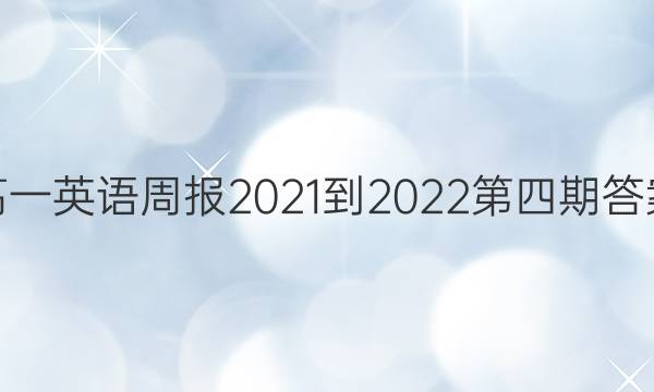高一英语周报2021-2022第四期答案
