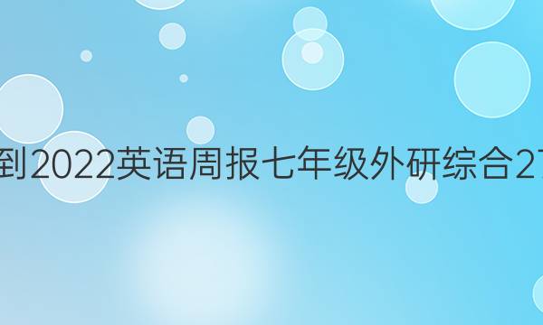 2021-2022 英语周报 七年级 外研综合 27答案