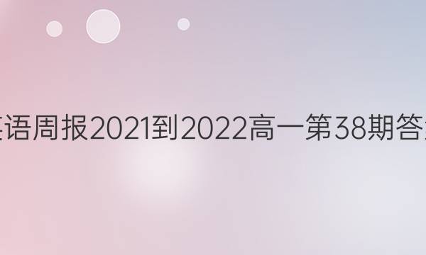 英语周报2021-2022高一第38期答案