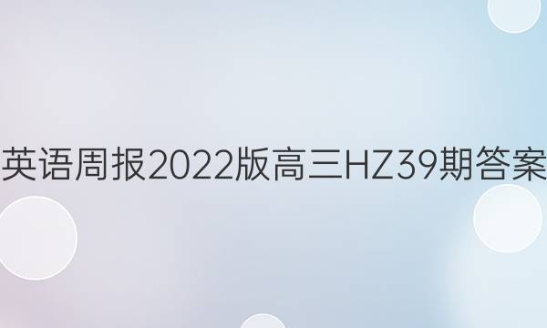 英语周报2022版高三HZ39期答案