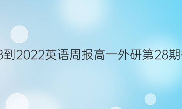 2018-2022英语周报高一外研第28期答案