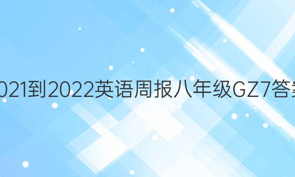 2021-2022 Ӣܱ 꼶 GZ 7ͼƬ