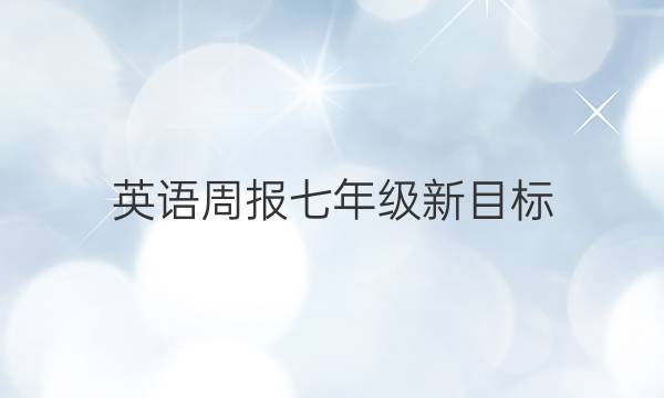 英语周报七年级新目标（SXJ）答案