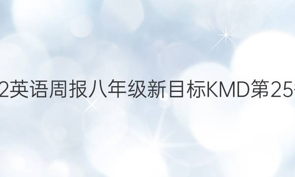 2022英语周报八年级新目标KMD第25答案