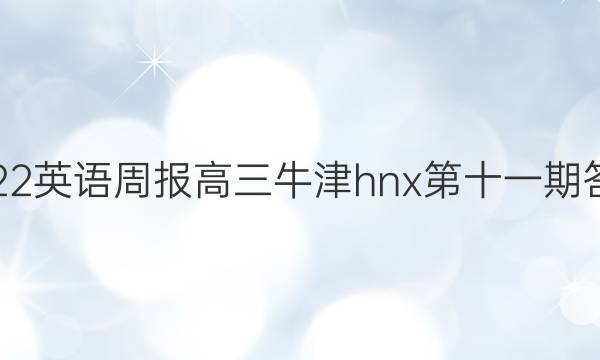 2022英语周报高三牛津hnx第十一期答案