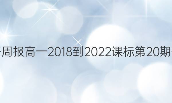 英语周报高一2018-2022课标第20期答案