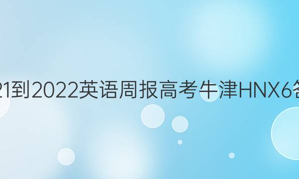 2021-2022 英语周报 高考 牛津HNX 6答案