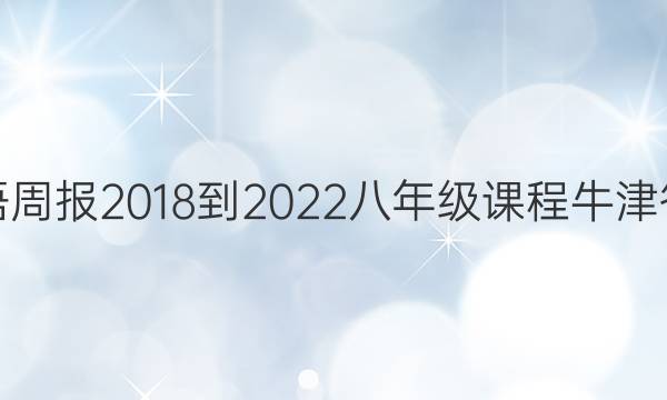 英语周报 2018-2022 八年级课程 牛津答案